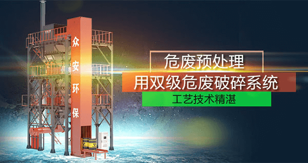 危廢預(yù)處理成套系統(tǒng)，二級(jí)破碎+智能消防