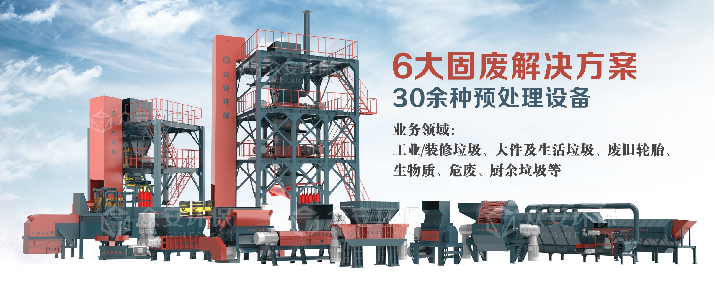 眾安環(huán)保：30多種固廢單機(jī)設(shè)備，6大固廢綜合解決方案
