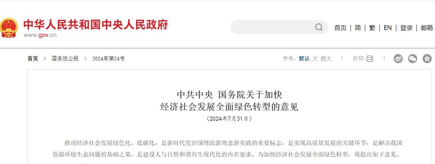 綠色新能源國(guó)務(wù)院關(guān)于意見.jpg