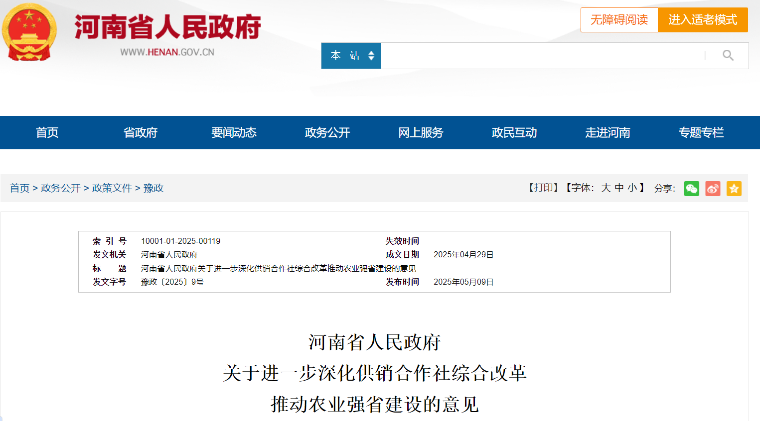 河南省人民政府 推動農(nóng)業(yè)強(qiáng)省建設(shè)意見.png