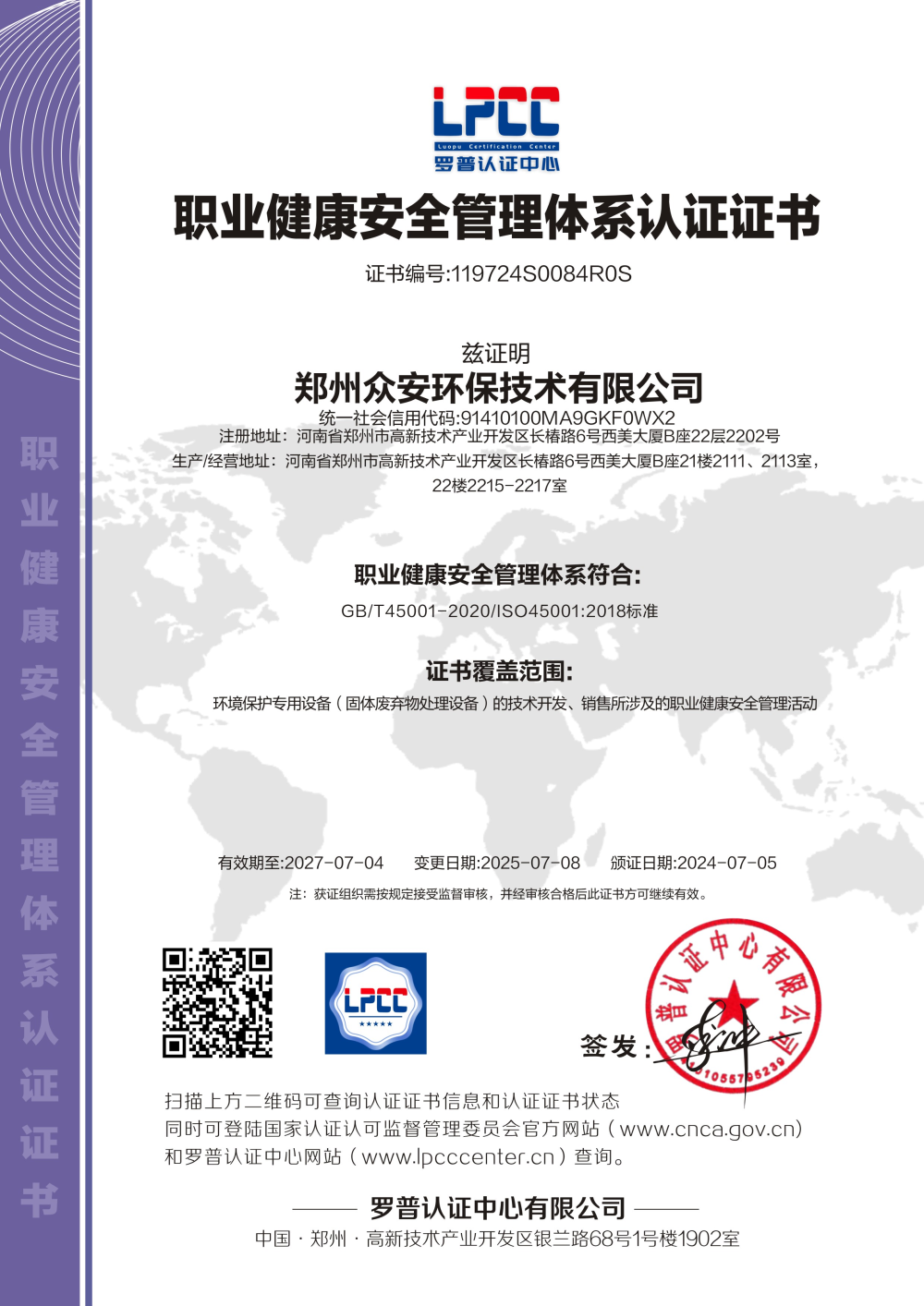 職業(yè)健康安全管理體系認(rèn)證證書
