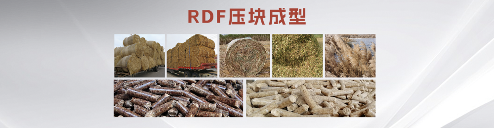 RDF壓塊成型.png