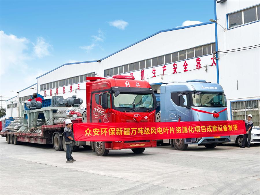 新疆萬噸級(jí)風(fēng)電葉片資源化項(xiàng)目成套設(shè)備發(fā)貨.jpg