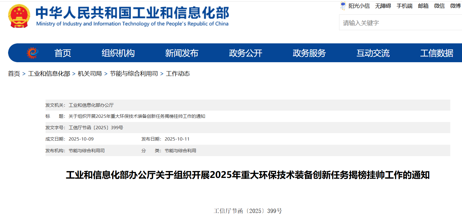 工信部 2025年重大環(huán)保技術(shù)裝備創(chuàng)新任務(wù).png