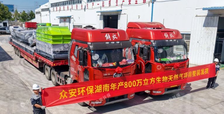 湖南年產(chǎn)800萬立方生物天然氣項目預(yù)處理裝備順利發(fā)貨