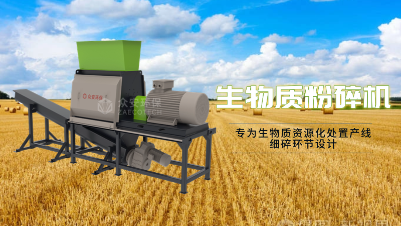 眾安環(huán)保生物質(zhì)粉碎機(jī)有什么優(yōu)勢？